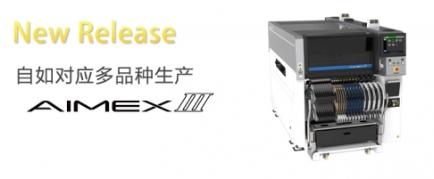富士成人大香蕉视频AIMEX III SMT整線生產設備