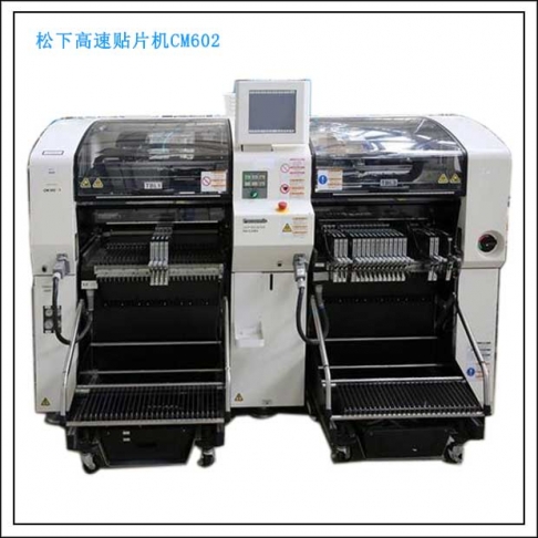 鬆下成人大香蕉视频CM602租賃,SMT整線方案專業解決商