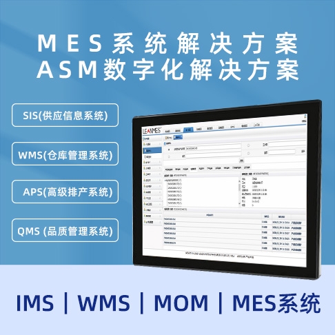 MES香蕉视频在线网址 ASM數字化香蕉视频在线网址  MOM｜MES係統